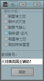 火線精英國王刷槍軟件 V0.2 免費(fèi)版 0
