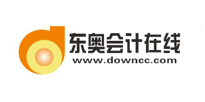 東奧會(huì)計(jì)在線