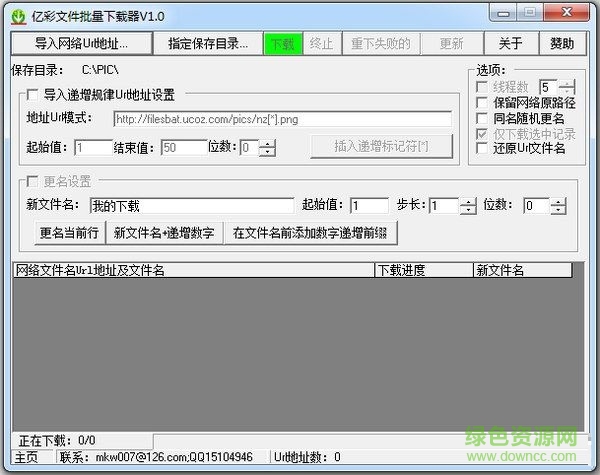 億彩文件批量下載器 V1.0 綠色免費(fèi)版 0