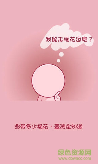 2015八字桃花測試免費(fèi) v1.5.5 安卓版 4