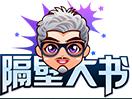 隔壁大書編輯器