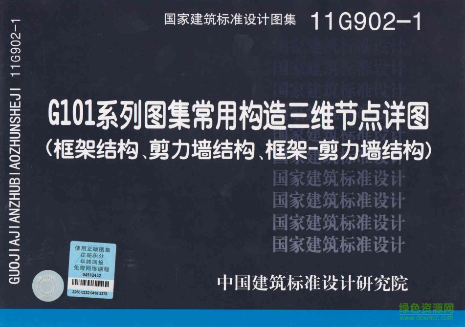 11G902-1 G101系列圖集常用構(gòu)造三維節(jié)點(diǎn)詳圖 pdf高清電子版 0