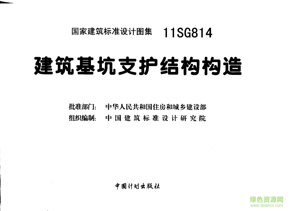 11SG814基坑支護(hù)構(gòu)造圖集 pdf高清電子版 0