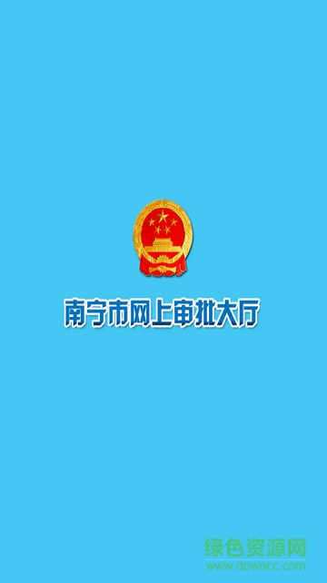 南寧網上審批大廳 v1.0.2 安卓版 0