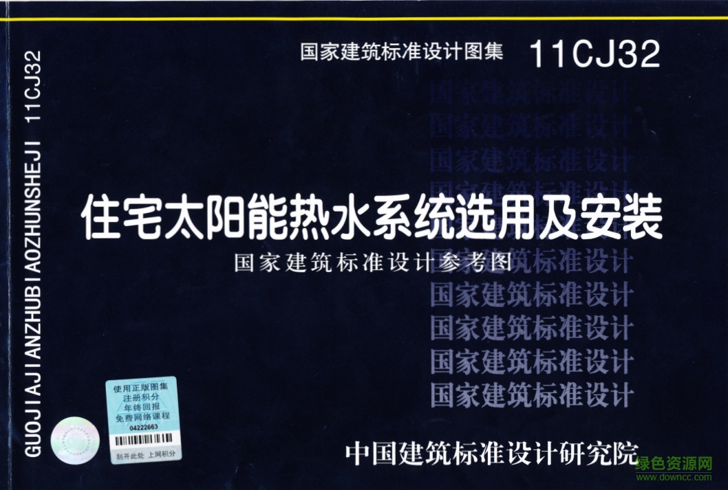 11CJ32住宅太陽能熱水系統(tǒng)選用及安裝圖集 pdf高清電子版 0