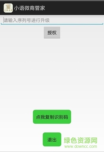 小語微商管家注冊機0