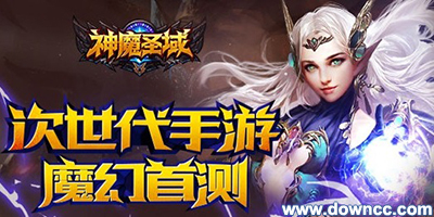神魔圣域