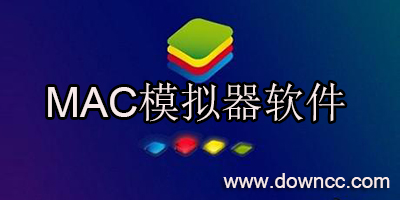 mac模擬器