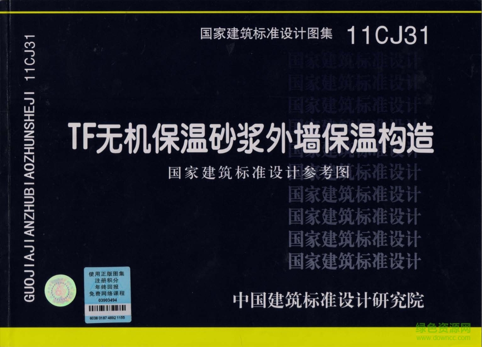 11CJ31 TF無機保溫砂漿外墻保溫構(gòu)造圖集 pdf高清電子版 0