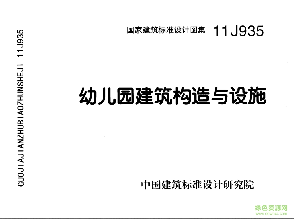 11J935幼兒園建筑構(gòu)造與設施圖集 pdf高清電子版 0