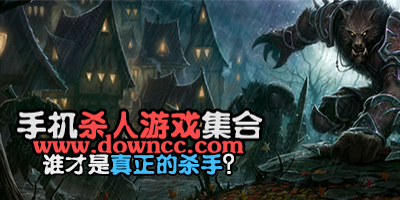手機殺人游戲有哪些?殺人游戲手機版-殺人游戲下載