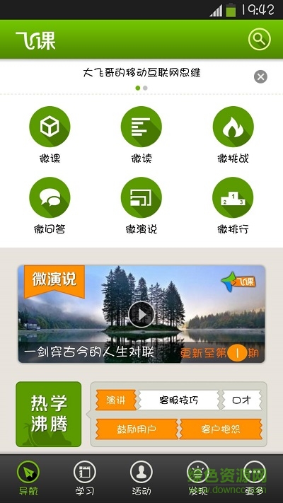 飛課(移動學(xué)習(xí)應(yīng)用) v3.1.1 安卓版 1