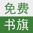 書旗小說修改版蘋果版
