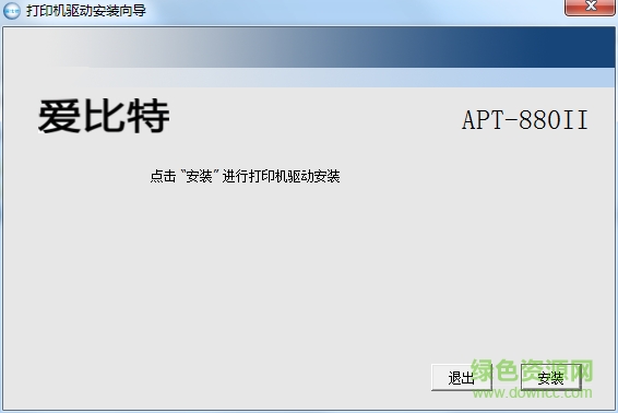 愛比特apt 880ii打印機(jī)驅(qū)動 v1.0.0.1 官方最新版 0