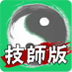 一陽指技師(技師版)