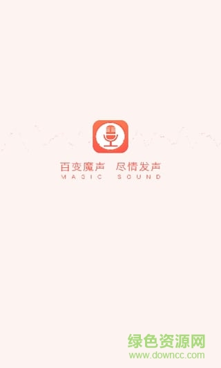 百變魔聲手機(jī)版 v1.0 安卓版 1