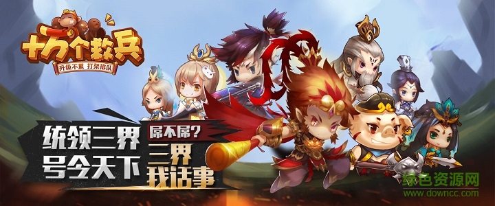 太樂游戲十萬個救兵蘋果版 v01.01.02 iphone版 1