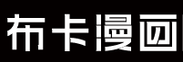 布卡漫畫<
