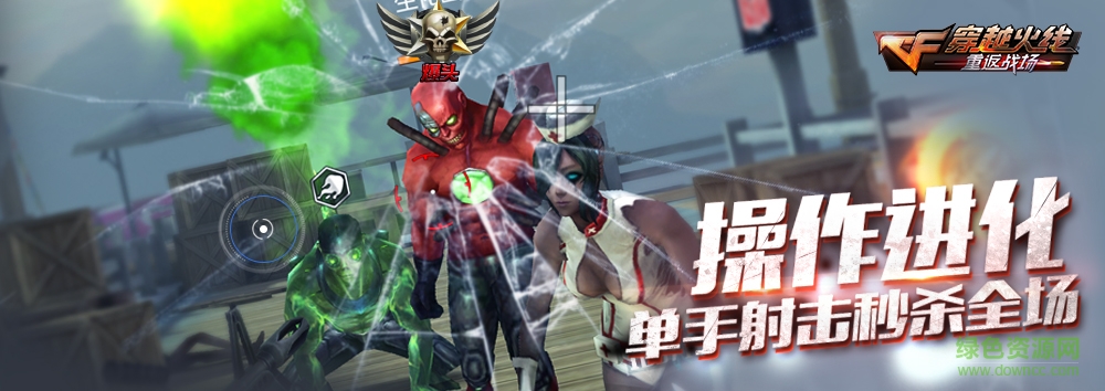 穿越火線重返戰(zhàn)場多酷版 v1.0 安卓版 2