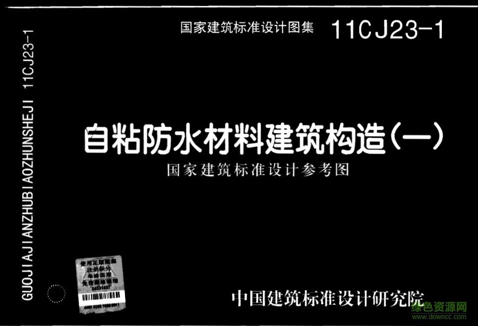 11CJ23-1自粘防水材料建筑構(gòu)造圖集 pdf高清電子版 0