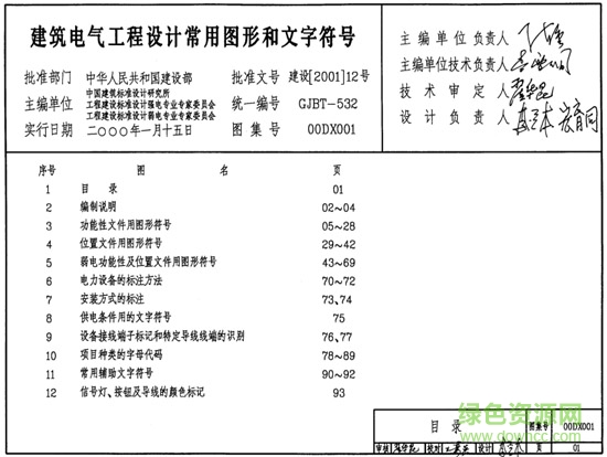 00dx001建筑電氣工程設(shè)計(jì)常用圖形和文字符號(hào)圖集 pdf高清電子版 0