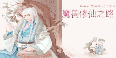 修仙之路