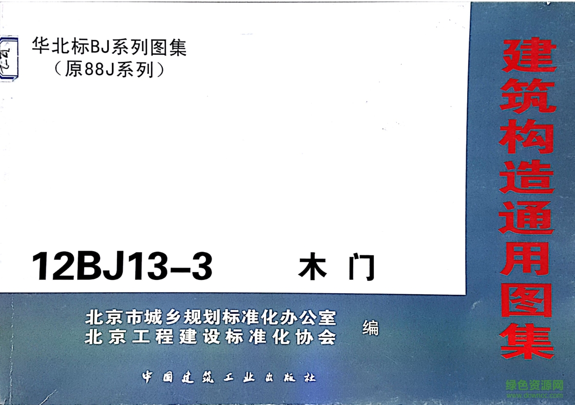12BJ13-3木門圖集 pdf高清電子版 0