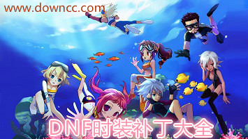 dnf時裝補丁大全
