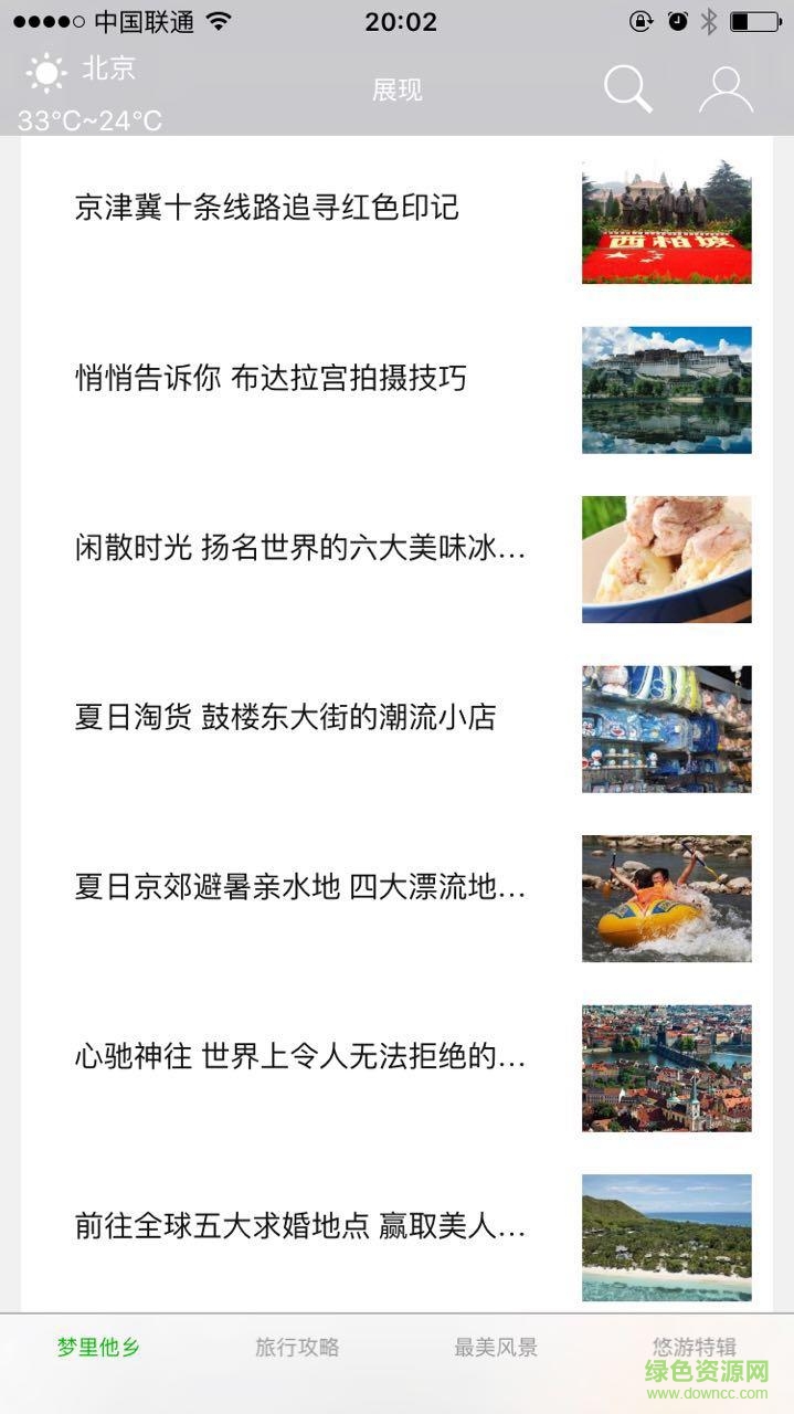 展現(xiàn)(旅游服務(wù)) v1.0.2 安卓版 1