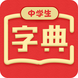 中學生字典軟件