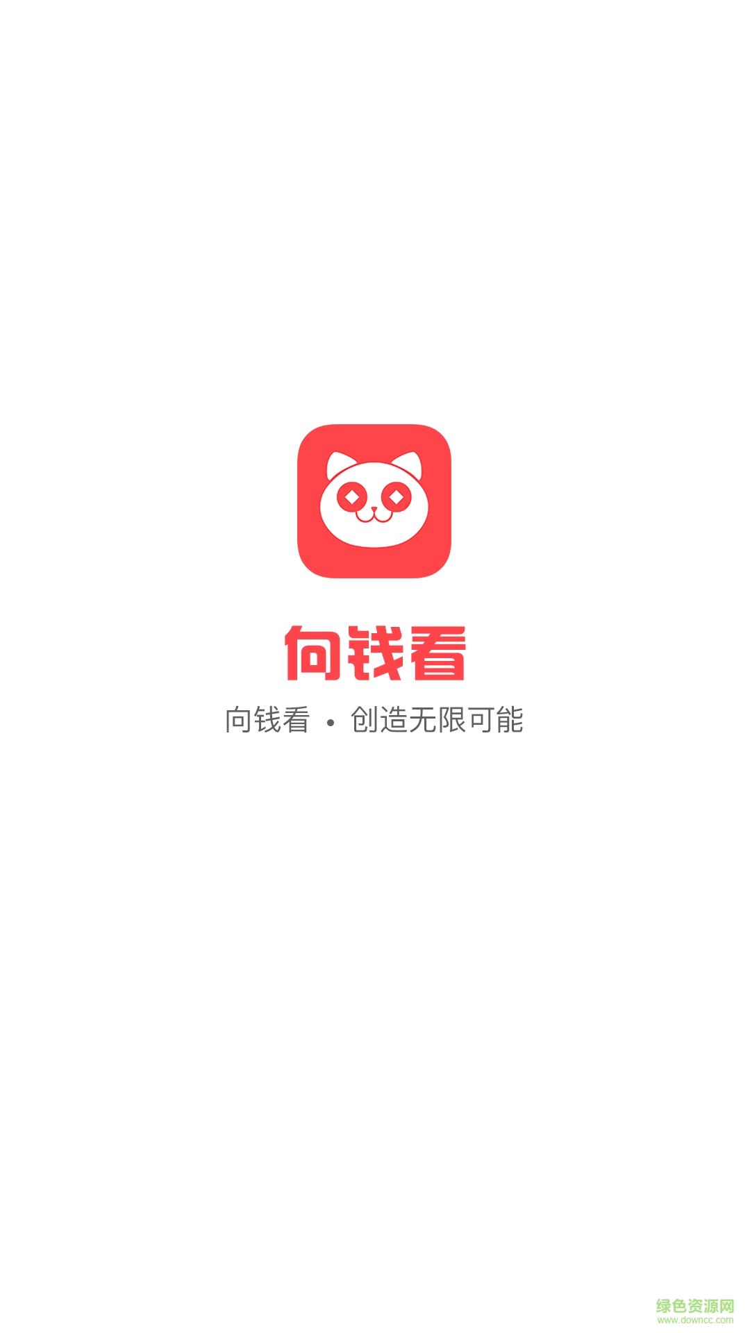 向錢看 v1.0 安卓版 3