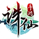 誅仙手游內(nèi)購修改版