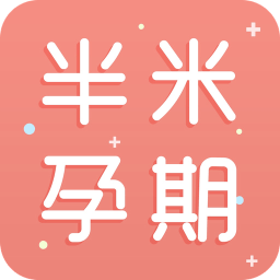 半米孕期專家