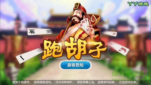 丫丫跑胡子蘋果版 v1.3.0 iphone越獄版 0