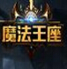 新浪魔法王座多功能輔助