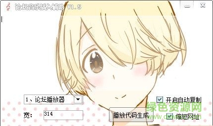 論壇音樂插入輔助 V1.5 最新免費版 0