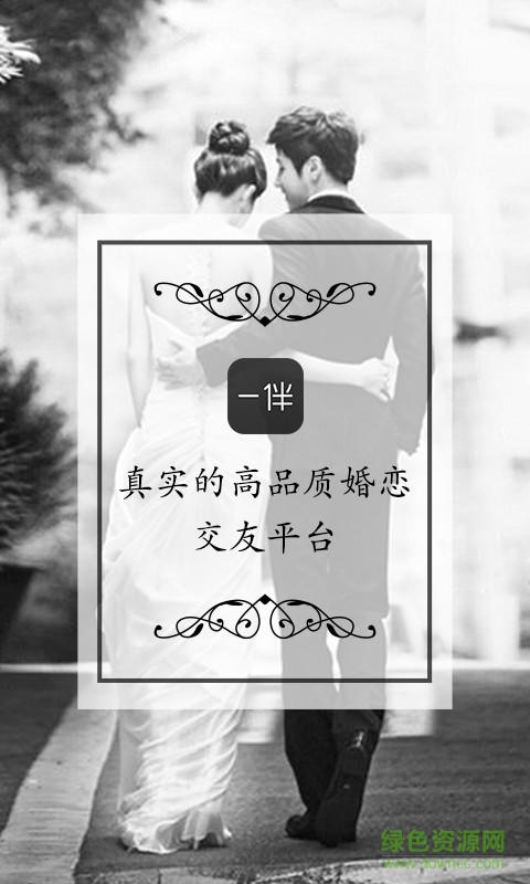 一伴婚戀相親交友軟件 v7.0.7 最新版 0