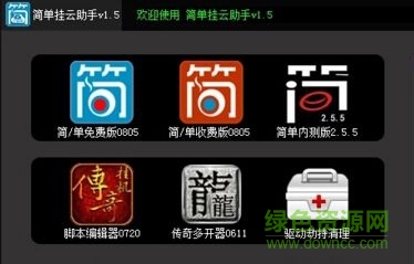 簡單掛云助手 v1.5 官方正式版 0