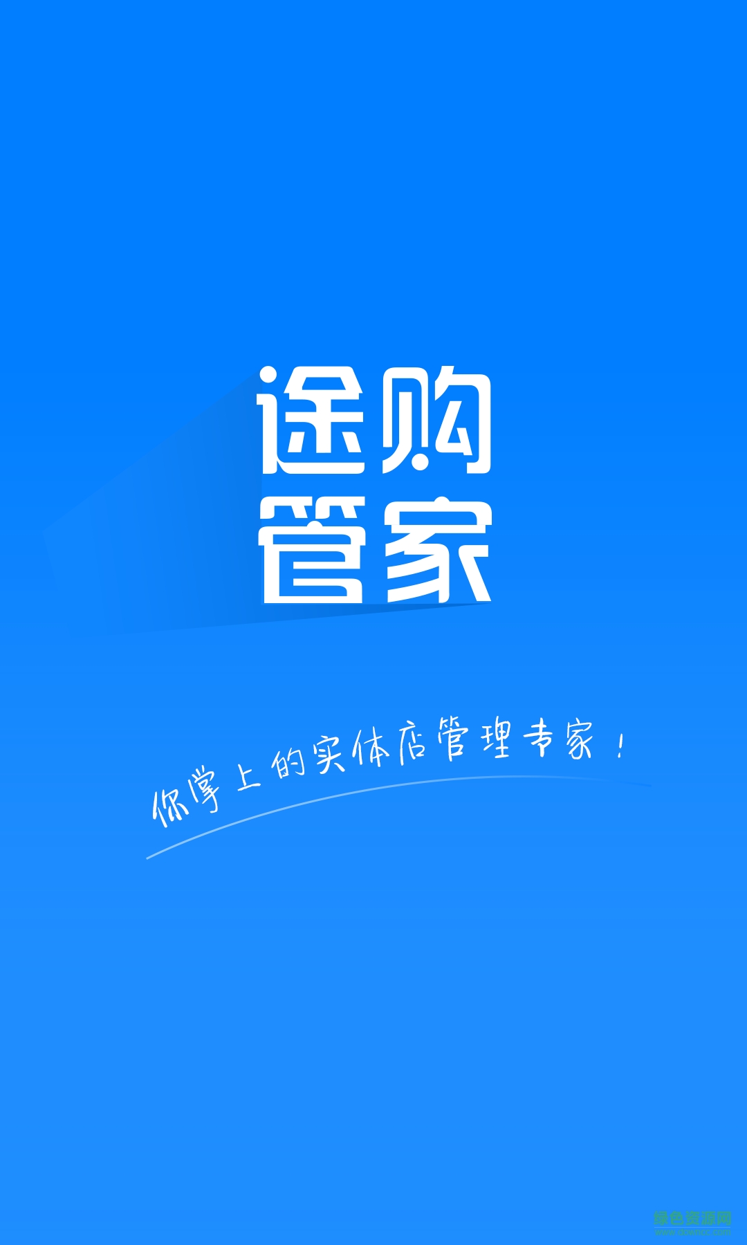 途購(gòu)管家手機(jī)版 v1.2 官網(wǎng)安卓版 0