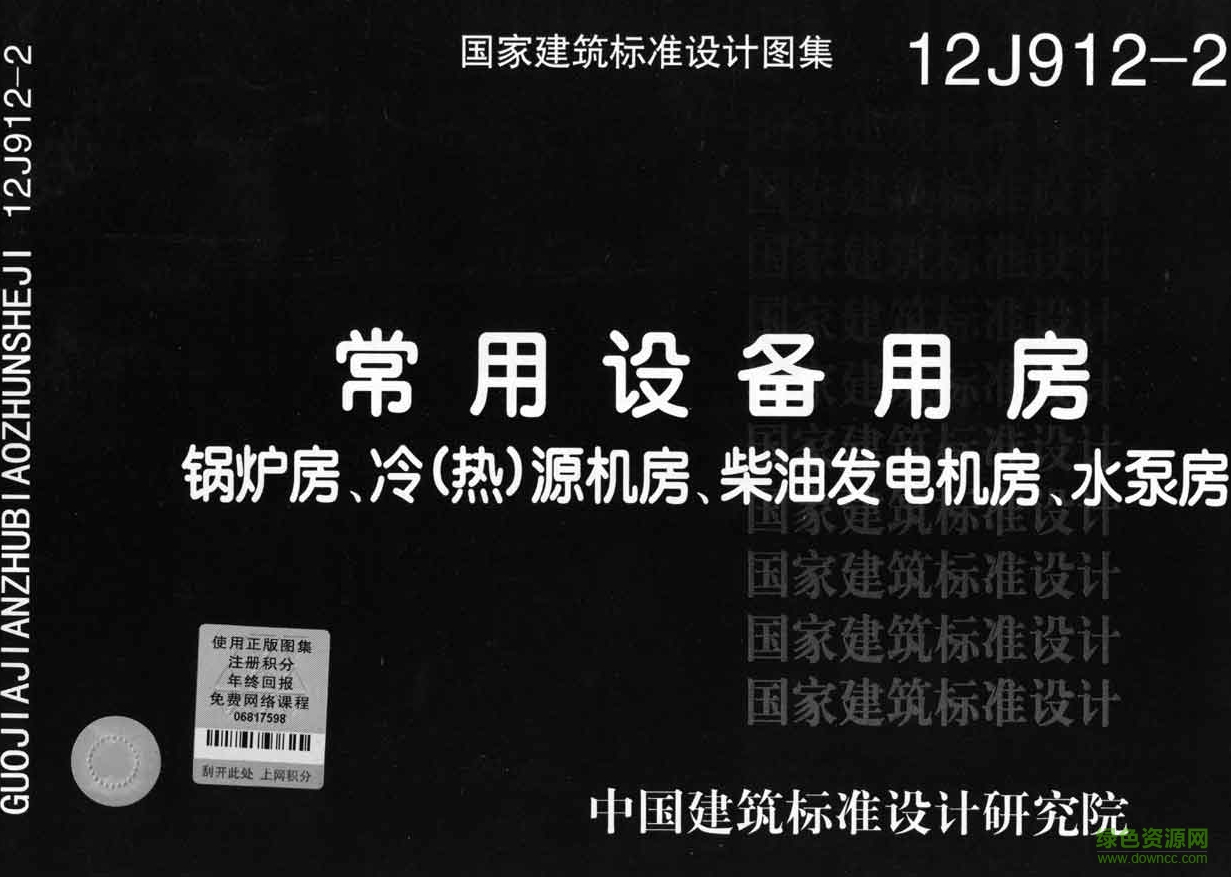 12J912-2常用設(shè)備用房圖集 pdf高清電子版 0