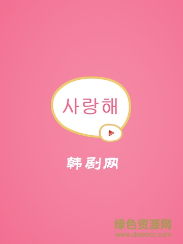 韓劇網(wǎng)ipad版 v1.1.5 蘋果ios越獄版 0
