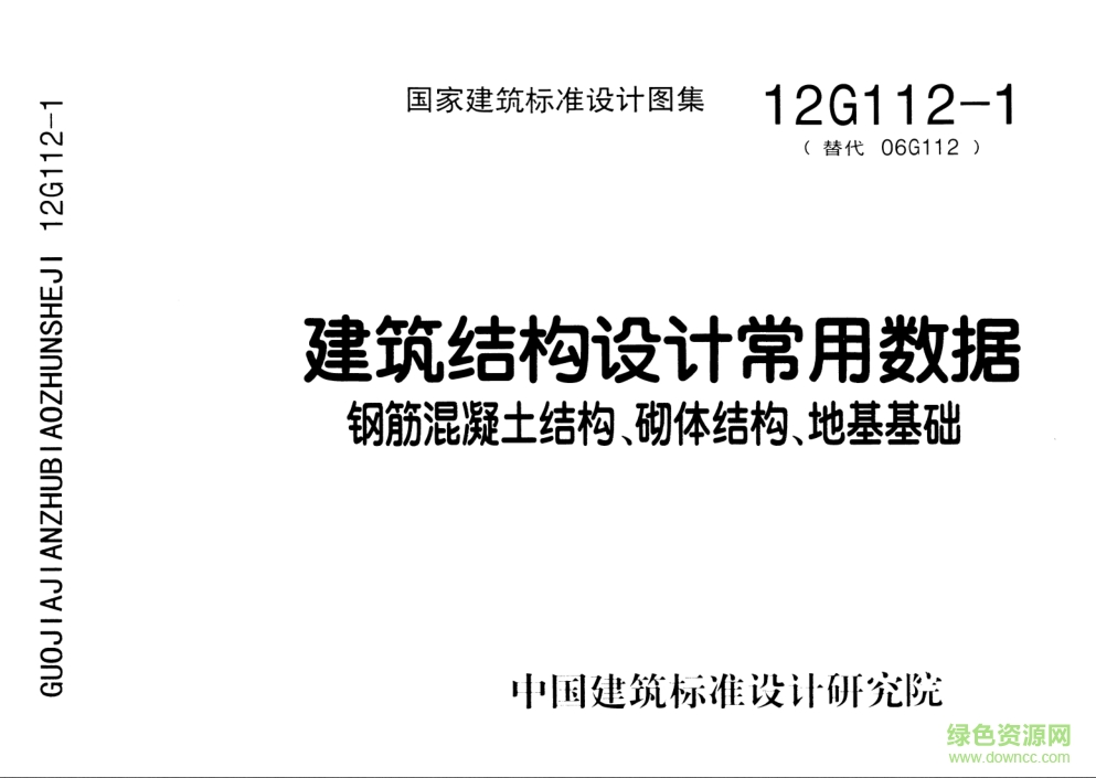 12G112-1建筑結(jié)構(gòu)設(shè)計(jì)常用數(shù)據(jù)圖集 pdf高清電子版 0