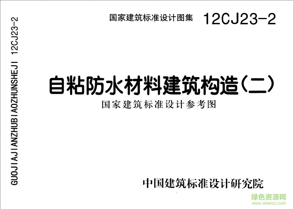 12CJ23-2自粘防水材料建筑構(gòu)造圖集 pdf高清電子版 0