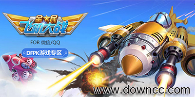 全民飛機大戰(zhàn)