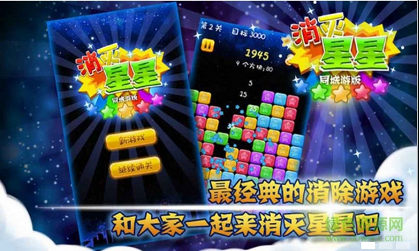 消滅星星tv版