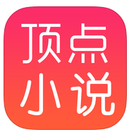 頂點(diǎn)小說(shuō)網(wǎng)ios版