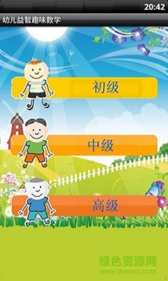 幼兒益智趣味數(shù)學app