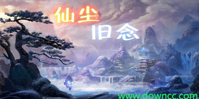 仙塵舊念