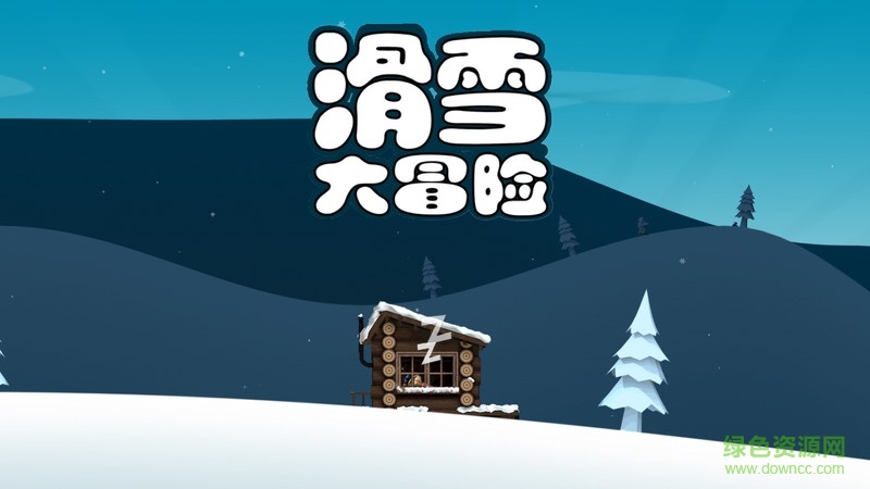 滑雪大冒險中國風TV版