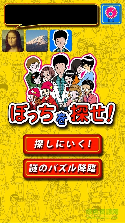 尋找單身狗apk(ぼっちを探せ) v1.0 安卓版 0